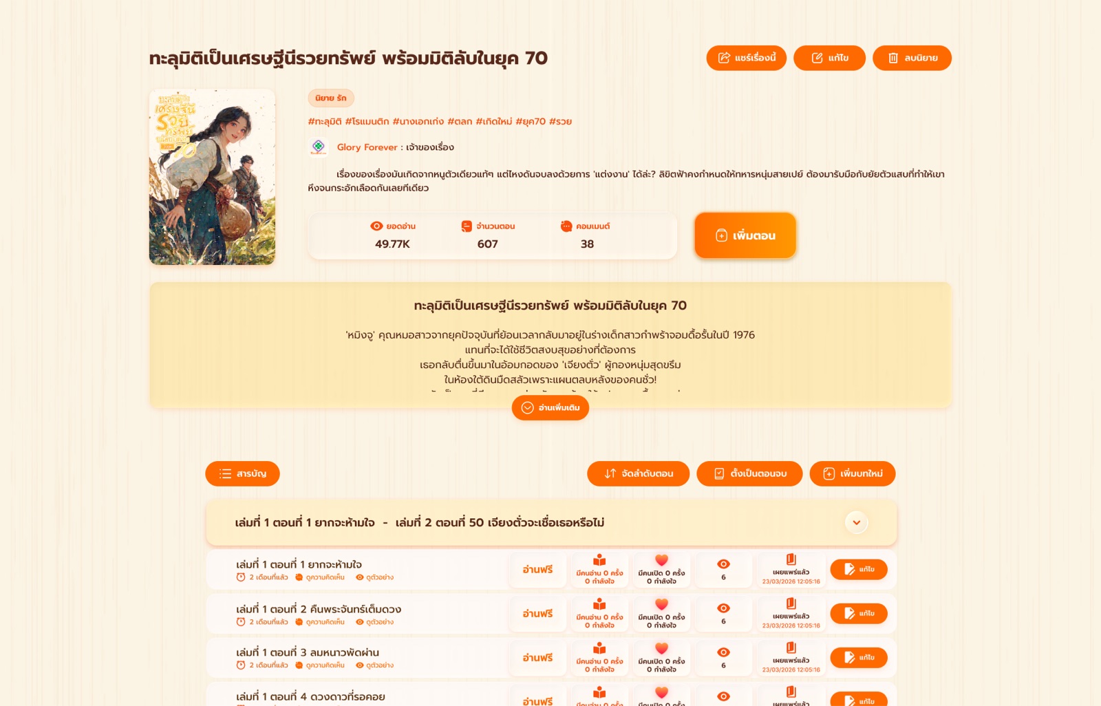 ตัวอย่างหน้าจอจัดการตอนและบทของนิยาย